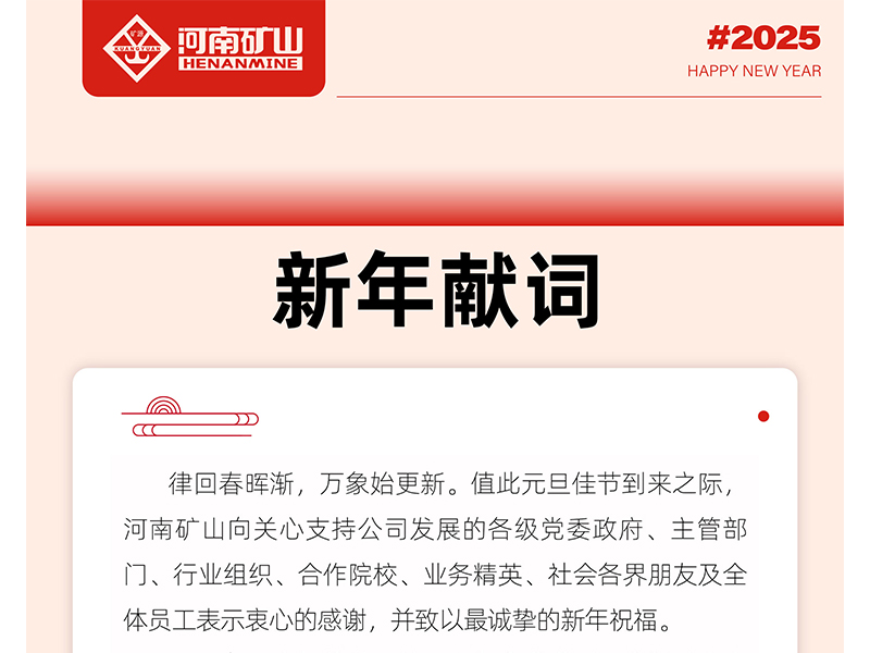 河南礦山2025新年獻詞｜打造全球物料搬運機器人的領導 者