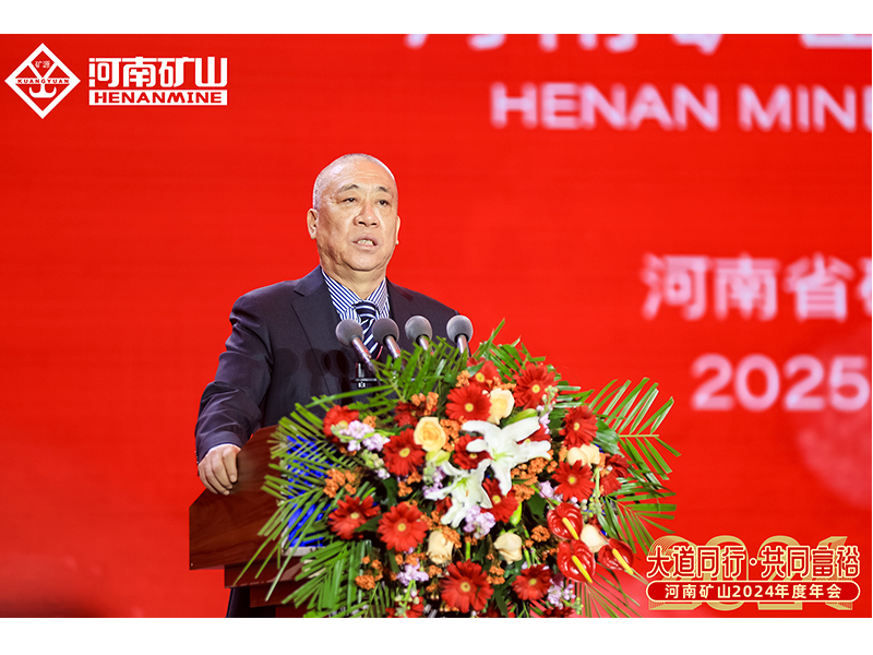 大道同行，共同富裕｜河南礦山2024年度年會(huì)圓 滿落幕